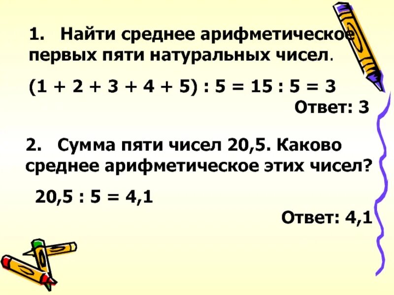 Найти среднее арифметическое чисел. Найдите среднее арифметическое чисел. Редние арифметические. Найти среднеарефметическое. 3 5 пять вторых