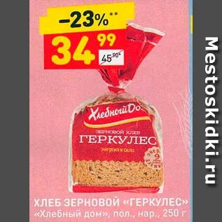 хлебный дом геркулес зерновой в нарезке. хлебный дом хлебцы геркулес молочный. хлеб хлебный дом "геркулес" с отрубями, 250г. геркулес хлеб акции. геркулес хлеб акции.