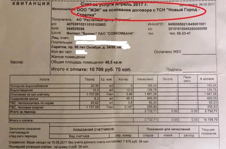 Платежка ТСЖ. КВС Саратов платежка. Платежка ТСЖ крупным планом. Платёжка за квартиру ДСК центр. Платежка ук