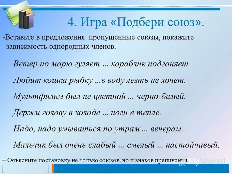 Недостающие предложения. Предложения с союзами. Предложение с союзом но. Физминутка однородные члены предложения. Предложения с союзами а и но 3 класс.