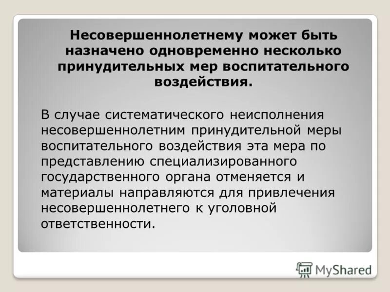 Ответственность несовершеннолетних принудительные меры