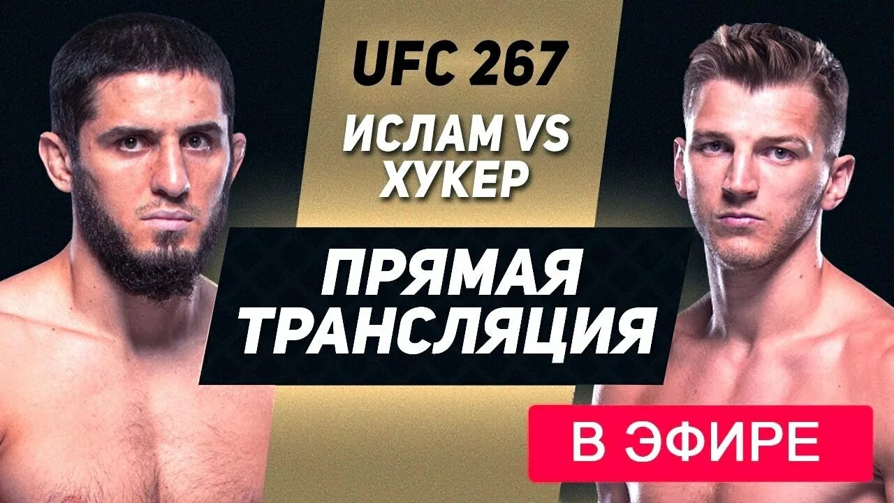 Юэфси прямой эфир. UFC прямая трансляция. UFC 267. Юфс прямой эфир. Бой юфс прямая трансляция.