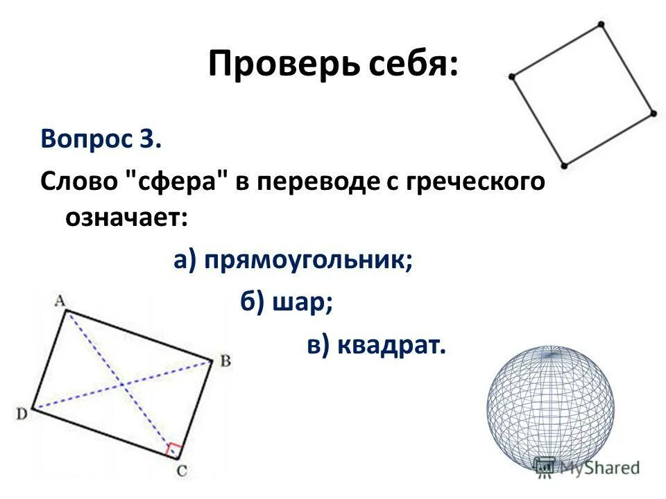 Как с греческого переводится слово сфера. Понятие шара для дошкольников. Понятие сферы в математике. Как с греческого переводится слово сфера. Сфера перевод с греческого.