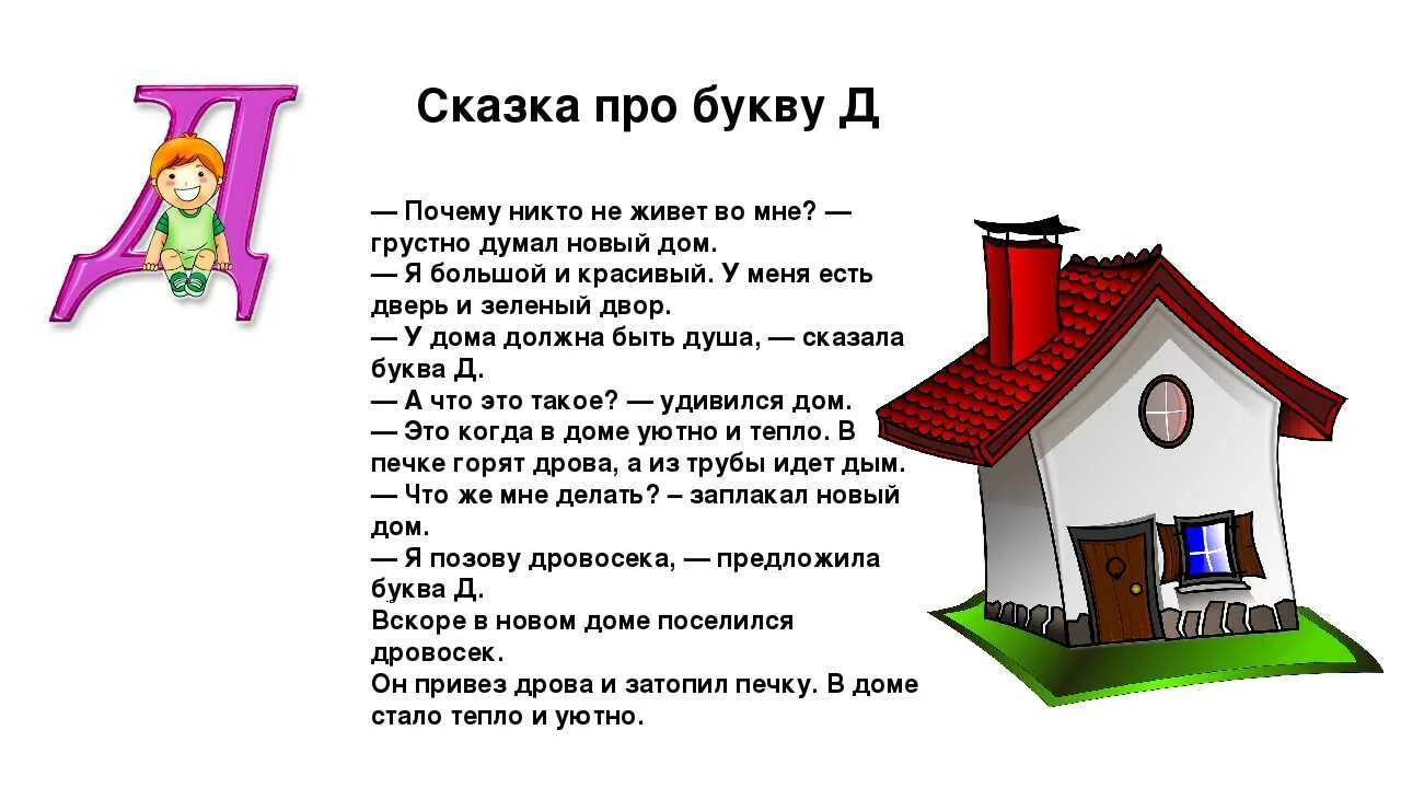 Загадка 4 дома. Стих про букву д. Стих про букву д для дошкольников. Детские стихи про дом. Сказка про букву д.