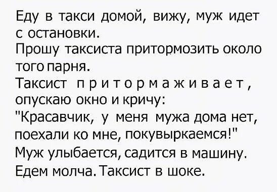 Узнала что муж ходил в больницу. Еду в такси домой вижу муж идет. Еду в такси домой вижу муж идет с остановки. Муж едет домой. Ехала в такси увидела мужа.