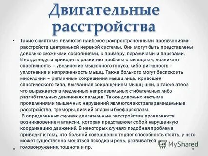 К двигательным нарушениям относятся