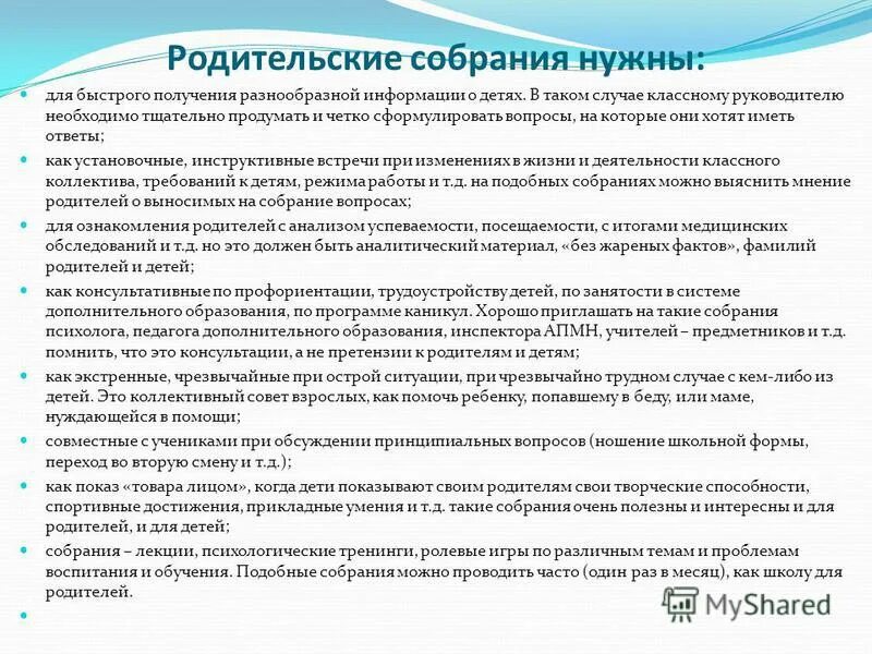 Формы организации родительского собрания. Методика организации родительского собрания. Вопросы на собрании.