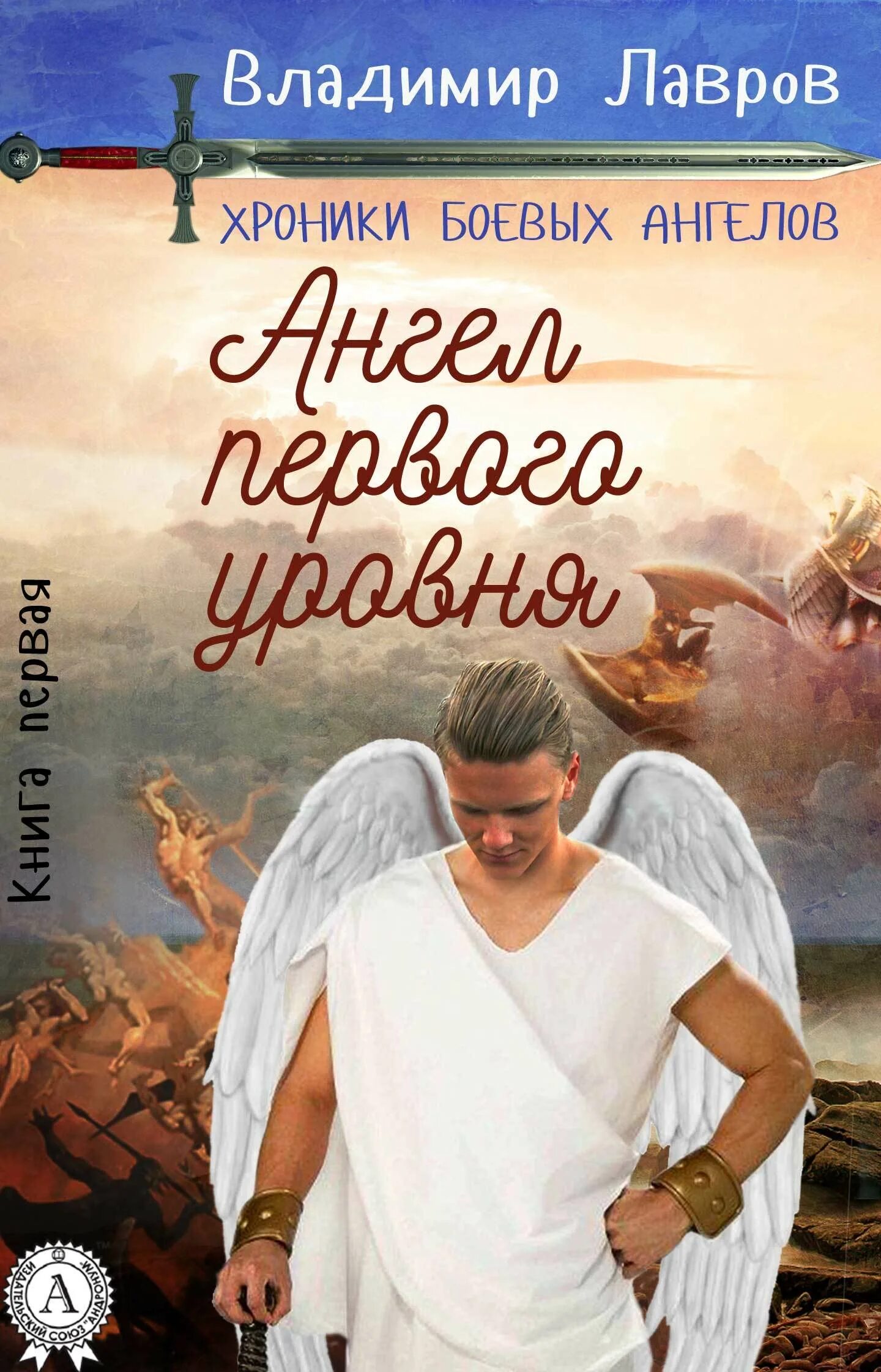 Мы ангелы 1 том. Ангел с книгой. Книга ангелов. Книга о приключениях ангела. Ангельские хроники.