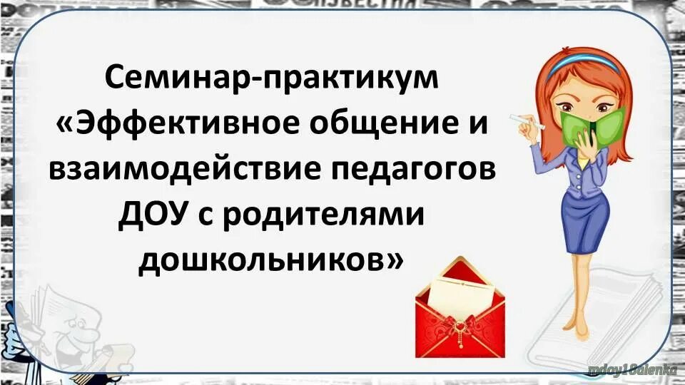 общение педагогов с родителями воспитанников. беседа родителей с учителем. ошибки в общении воспитателя с родителями. общение педагогов с родителями воспитанников. эффективное общение учителя с родителем.