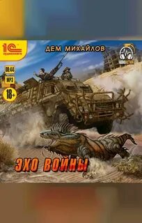 Аудиокнига эхо