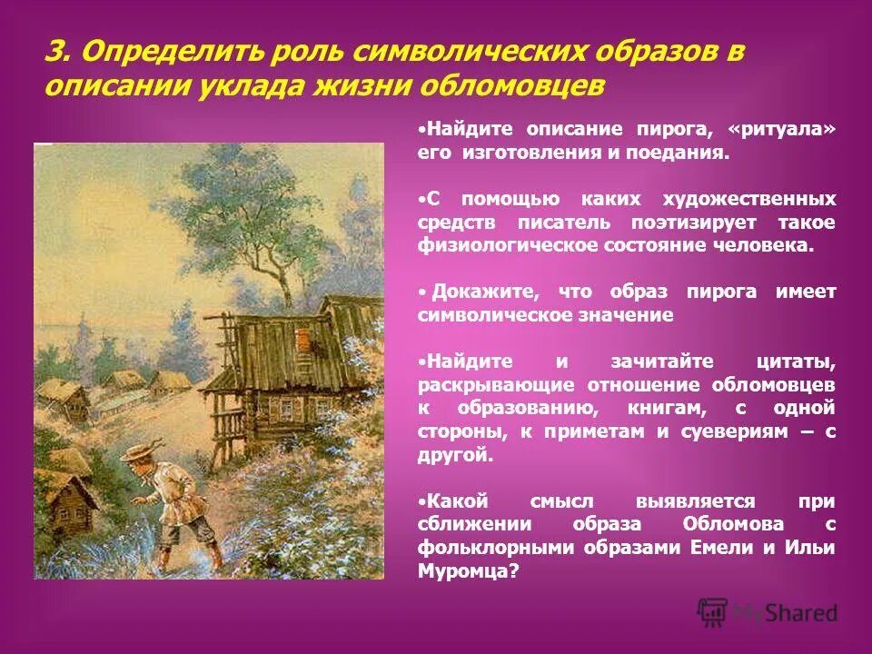 В чем заключалась специфика традиционного уклада жизни. Идиллический пейзаж Обломовки. Образ природы в Обломове. Художественные приемы в Обломове. Жизнь обломовцев.