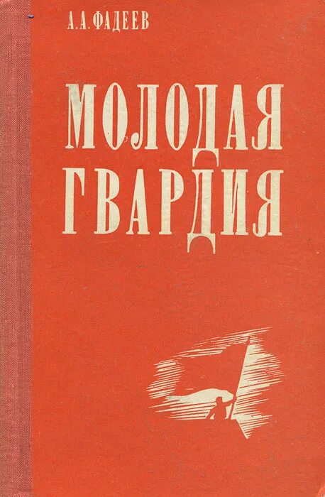 Молодая гвардия книга отзывы. Фадеев а. молодая гвардия. Молодая гвардия 1947г..