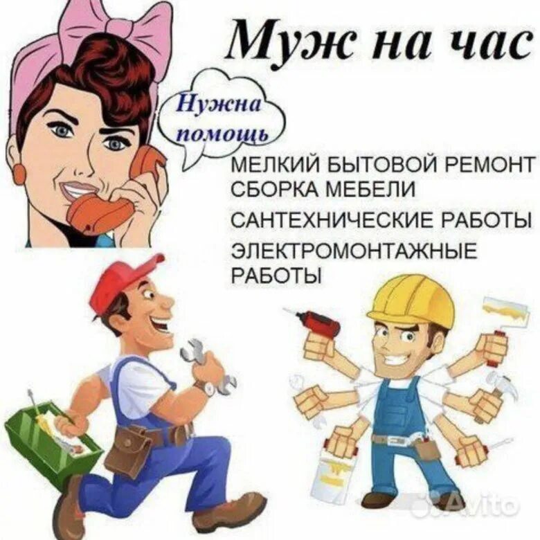 Муж на час можно. Муж на час. Муж на час объявление. Мастер на час. Муж на час реклама.