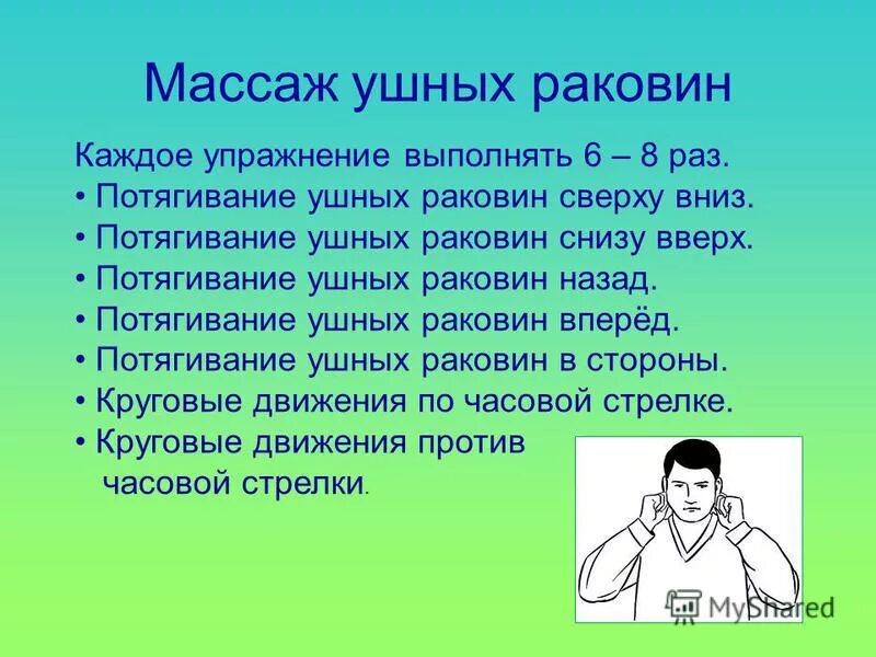 Самомассаж ушей. Самомассаж ушных раковин. Самомассаж ушных раковин для детей. Гимнастика на ушную раковину для детей.