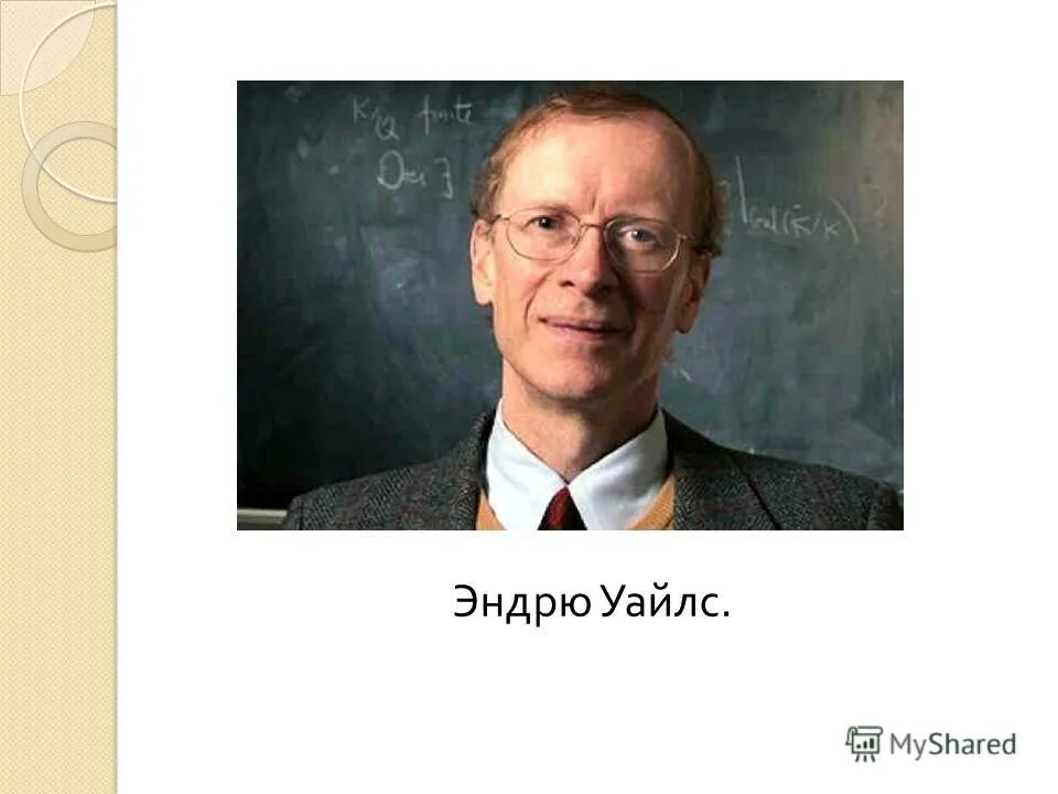 Уайлс математик. Эндрю уайлс. Эндрю уайлс. Эндрю уайлс фото. Уайлс математик.