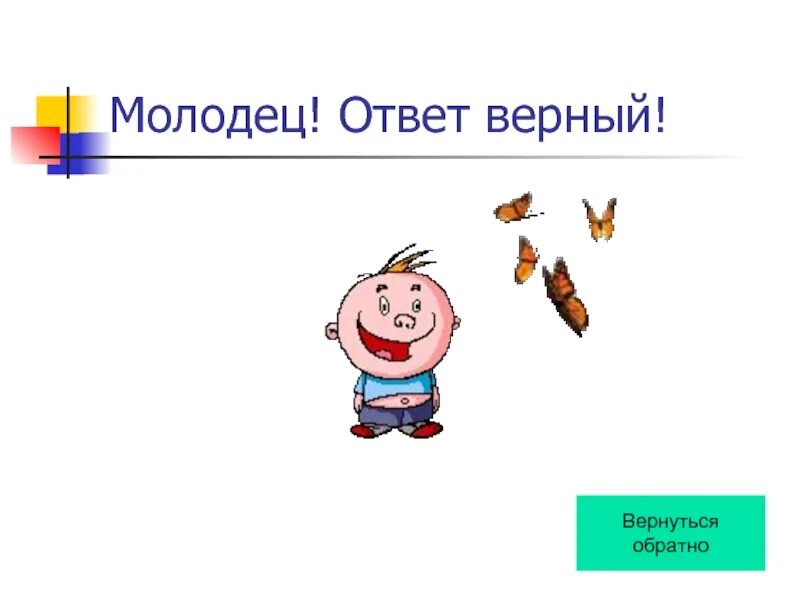 Скажи верный ответ. Молодец ответ верный. Верный ответ картинка. Верный ответ для презентации. Молодцы кто выбрал верный ответ.