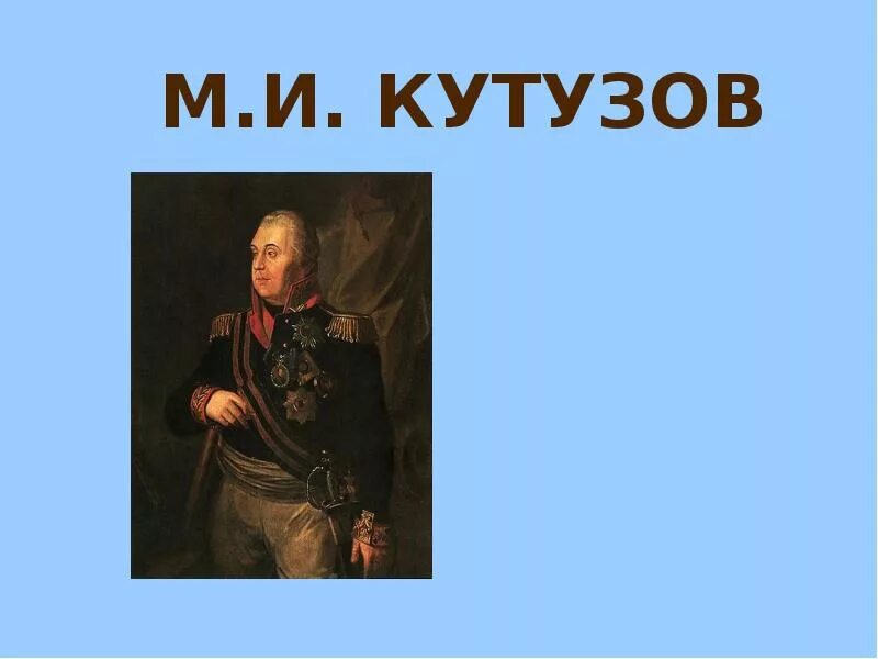 Кутузов 4 класс. Кутузов слайд. Кутузов презентация. Кутузов презентация 4 класс.