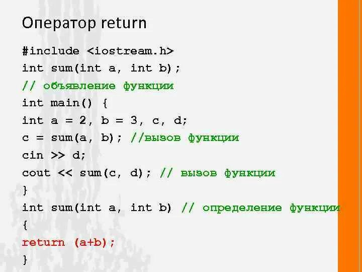 C return main. Оператор Return. Функция Return. Функция Return в с++. Возвращение функции c++.