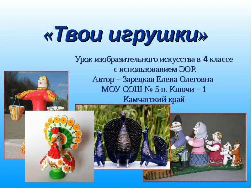 Изо твои игрушки. Твои игрушки презентация. Урок изо 3 класс игрушки презентация. Изо твои игрушки. Урок изо 3 класс игрушки презентация.