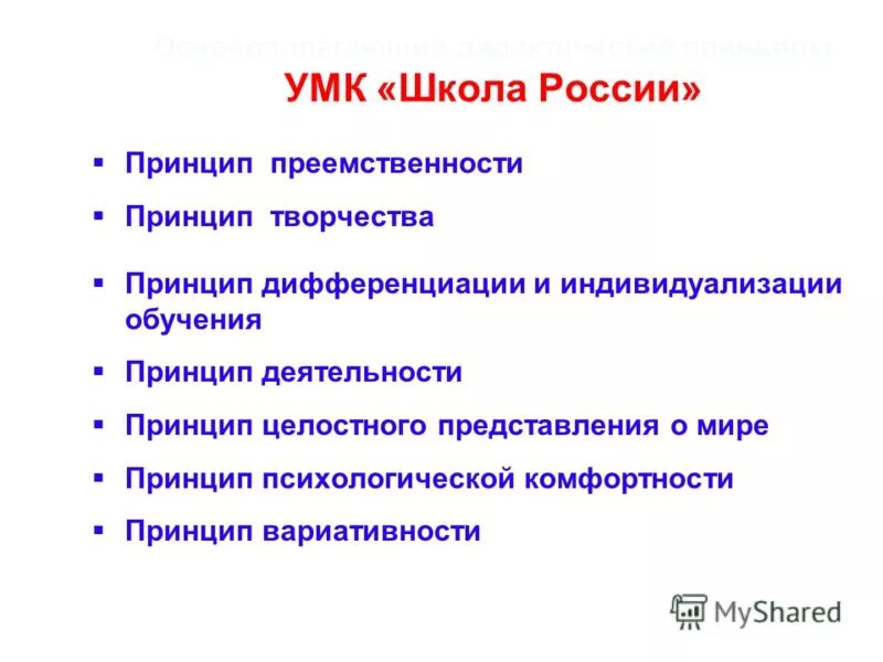 Русский мир принципы. Принципы УМК школа России. УМК ритм принципы.