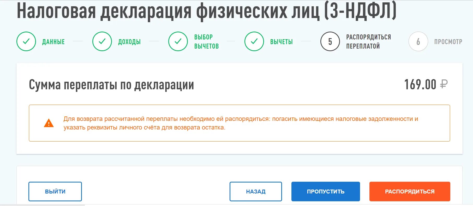 Без налога ру. Сумма переплаты по декларации что это такое. Распорядиться переплатой. Сумма переплаты по декларации сумма. Сумма переплаты по декларации 3 НДФЛ что это.