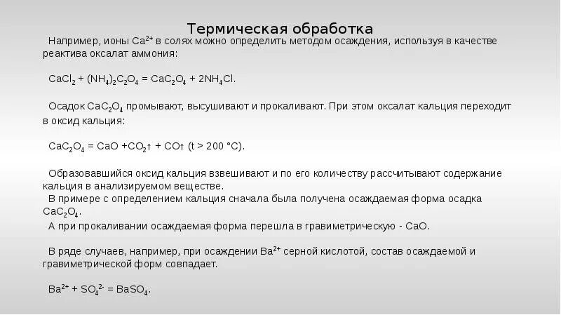 Оксалат аммония cacl2. Реакция образования оксалата кальция. Cacl2 nh4 2c2o4. Метод осаждения аналитическая химия.