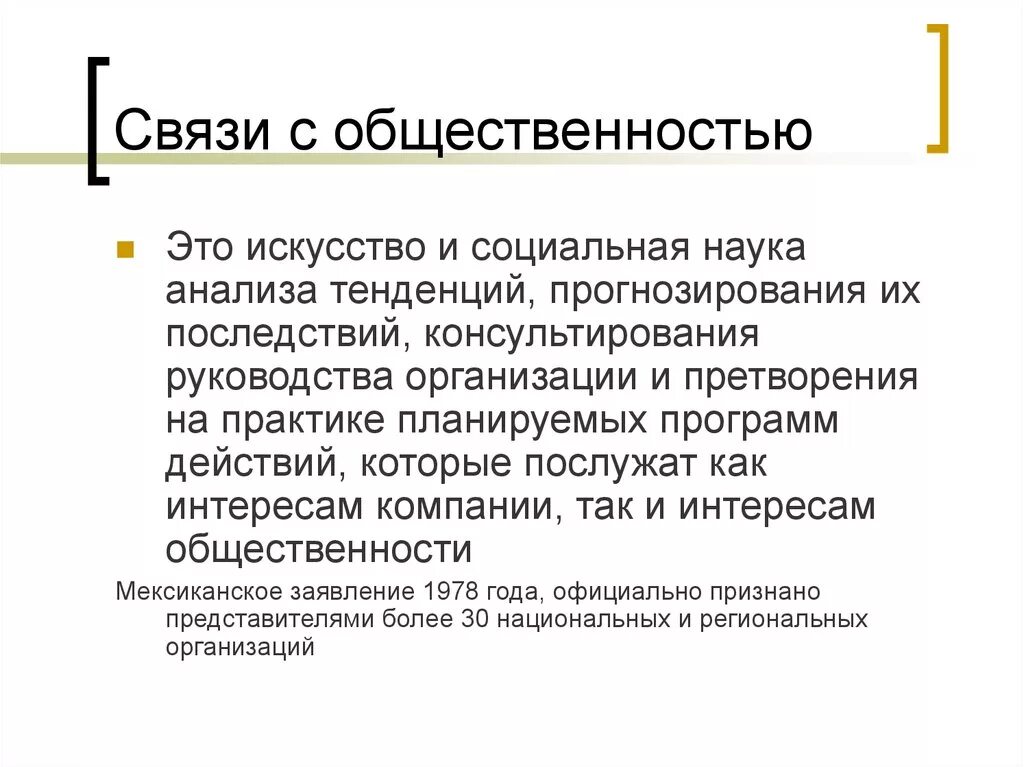 Связи с общественностью являются. Связи с общественностью э. Исследования пиар. Основы научных исследований. Анализ в науке.