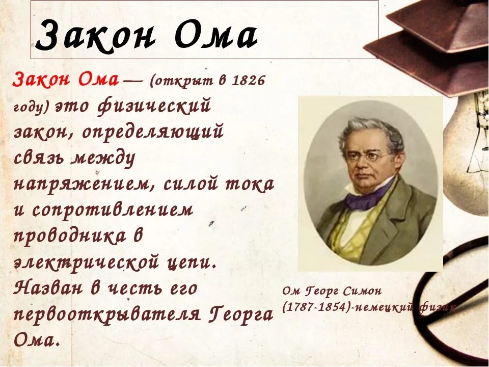 Чем меньше ом. Закон Ома. Закон Ома кто. Кто изобрел закон Ома. Стих шуточный про закон Ома.