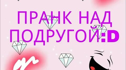 Какой пранк сделать сестре