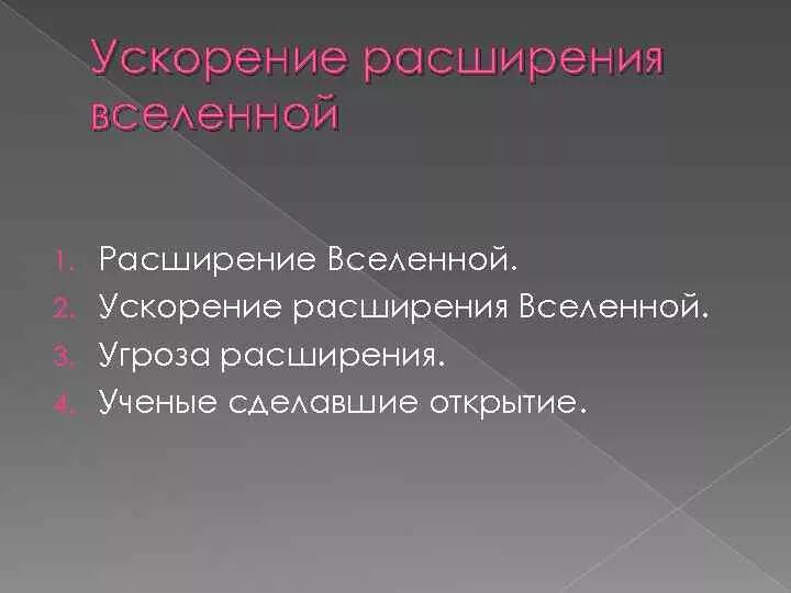Угроза расширения вселенной. Закон расширения вселенной. Эдвин хаббл теория. Современные представления о галактиках. Ускорение расширения вселенной.