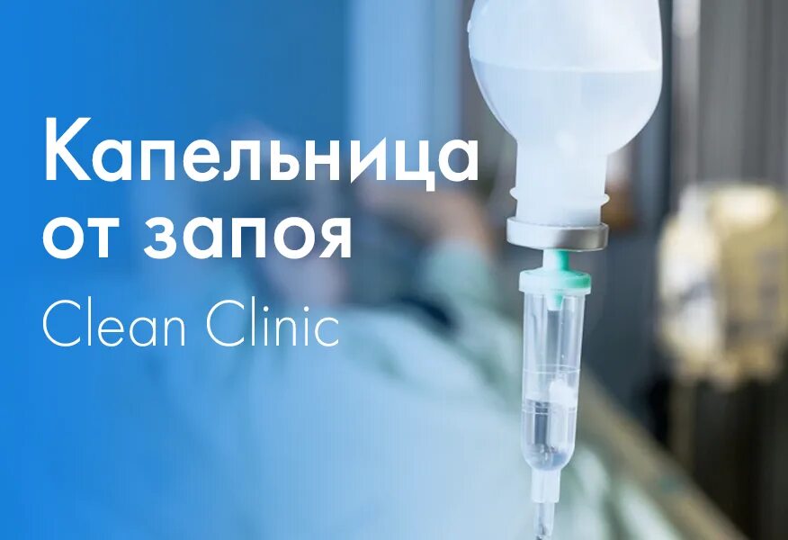 Капельница от запоя premium clinic com