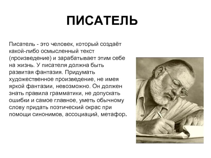 Хорошие слова в произведениях. Профессия писатель. Профессия писатель презентация. Профессии людей которые создают книги. Писатель это определение.