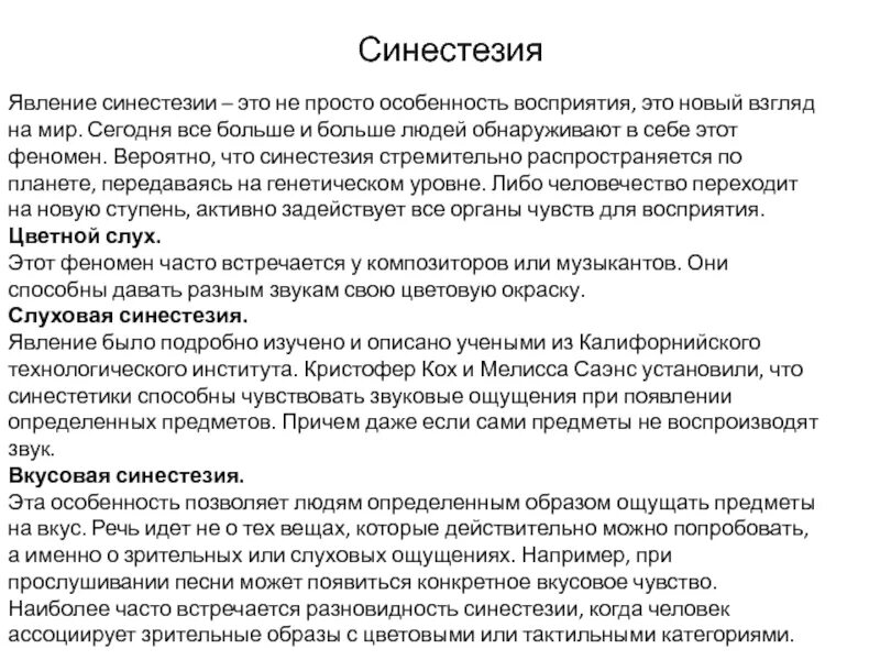 Синестезия ощущений. Синестезия примеры. Синестезия это в психологии. Феномен синестезии. Примеры синестезии в психологии.