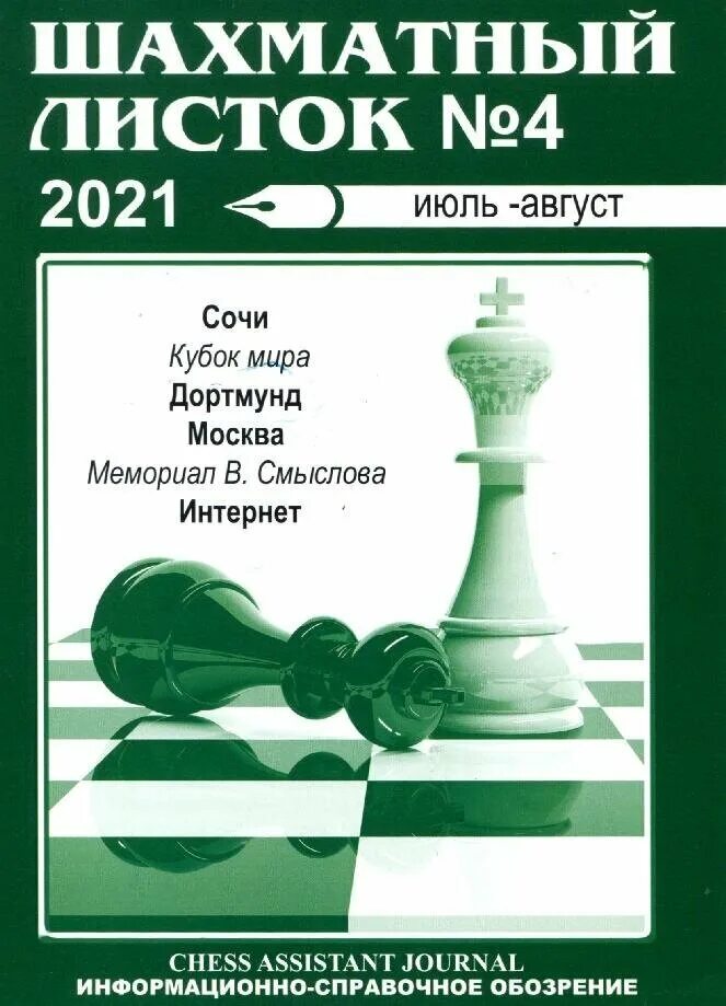 журнал 64 шахматное обозрение. шахматный журнал. шахматный журнал. шахматный журнал. журнал шахматное обозрение.