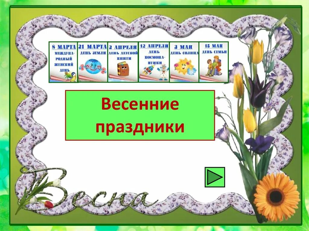 Какие праздники бывают в апреле. Проект весенние праздники. Календарные праздники весны. Весенние праздники презентация. Весенние праздники в начальной школе.