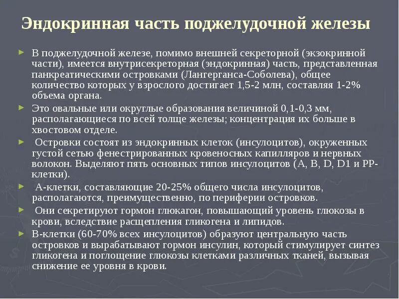 Роль эндокринной функции поджелудочной железы. Анатомо-физиологическая характеристика поджелудочной железы. строение эндокринного отдела поджелудочной железы. экзокринная функция поджелудочной железы.