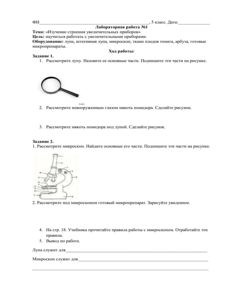 Лабораторная 1 по биологии 5 класс. Лабораторная работа по биологии 5 класс микроскоп. Лабораторная работа изучение строения увеличительных приборов. Лабораторная работа увеличительные приборы. Биология лабораторная работа 5 класс тема выявление