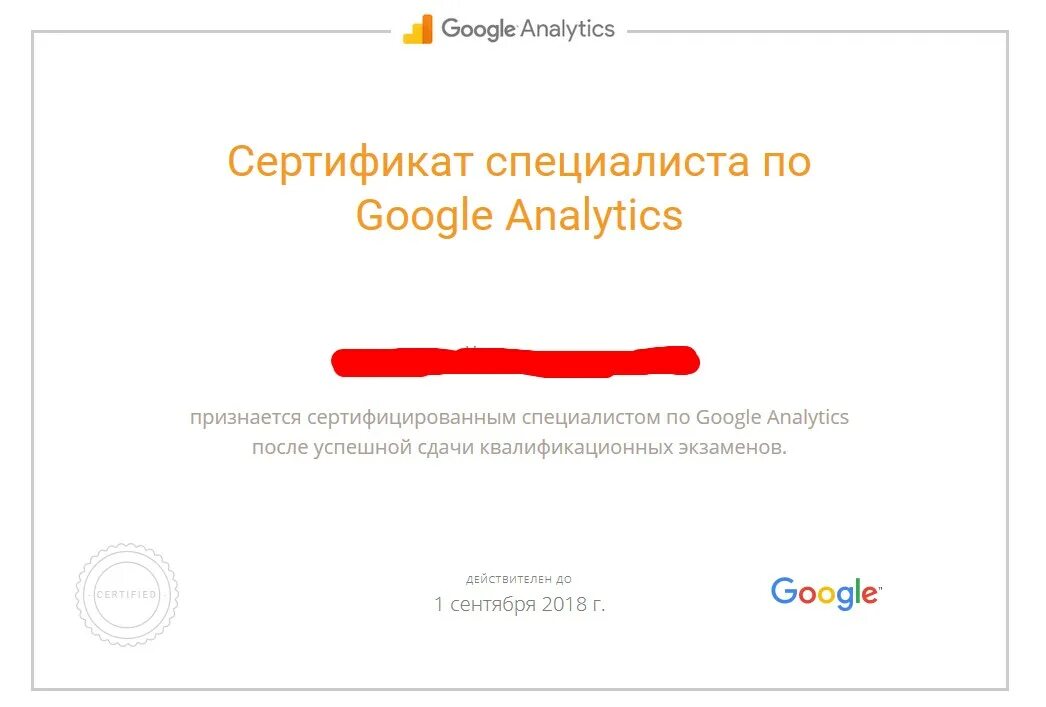 Сертификат Google. Сертификат Аналитика. Сертификат от Google Analytics. Сертификат специалиста по Google Adwords.