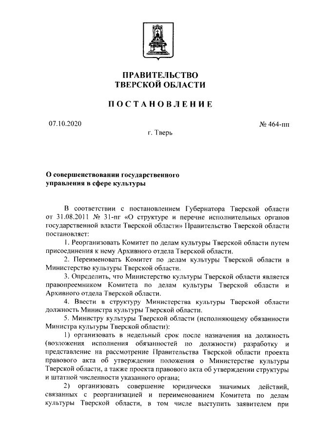 Постановление правительства от 22 октября. Распоряжение губернатора Тверской области. Приказ губернатора Тверской области о масочном режиме. Постановление губернатора Тверской области от 12.10.2020. Масочный режим в Тверской области постановление губернатора.