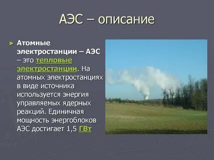 Описание аэс
