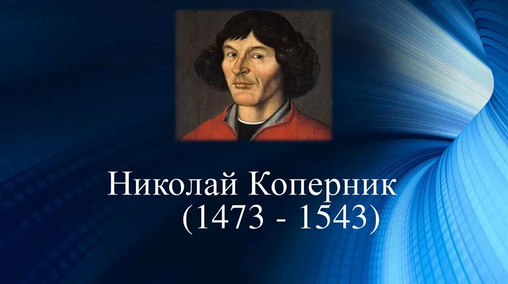 Коперника 10. Коперника 10