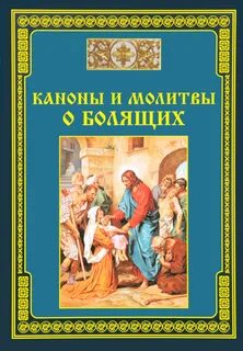 Канон болящему о выздоровлении