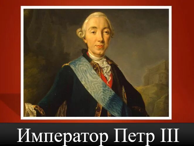 Правление петра iii. Тема правление петра 3 подпиши правителей. Характеристика правления петра iii. Внутренняя политика петра 3 8 класс. Правление петра iii и переворот 1762 г.