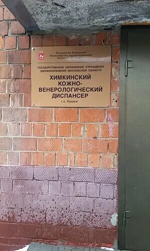 Диспансер химки адрес. Психбольница 22 химки. Кожвендиспансер химки. Химки, библиотечная ул. Библиотечная 38 наркологический диспансер химки.