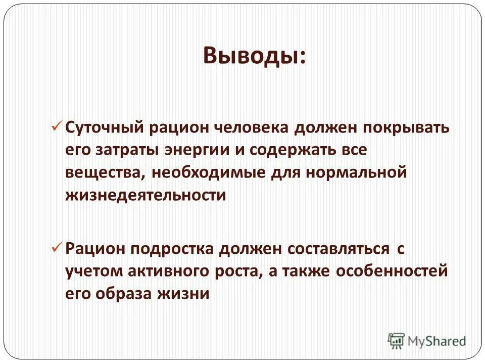 Вывод о правильном питании. Вывод о правильном питании. Вывод по гигиене питания. Режим питания вывод. Вывод о рационе питания.