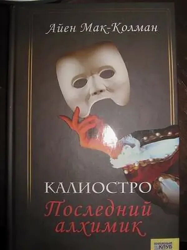 Калиостро читать. Книга калиостро. калиостро книги о нем.