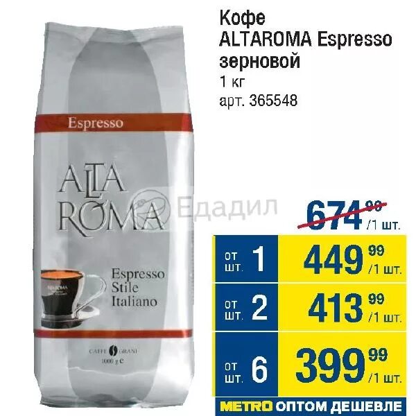 Кофе ALTAROMA Espresso. Кофе в зернах в метро. Кофе зерновой метро. Магазин метро кофе в зернах.