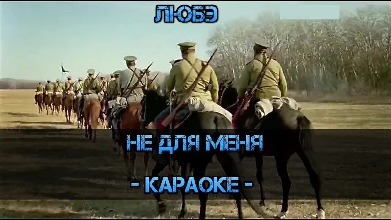 Не для меня Любэ. Караоке группы любэ