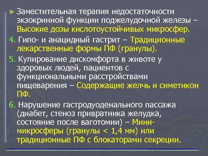  Заместительная терапия экзокринной функции поджелудочной железы. Недостаточность экзокринной функции поджелудочной железы. Заместительная терапия экзокринной недостаточности. Тяжелая степень недостаточности поджелудочной железы. Анацидный гастрит это