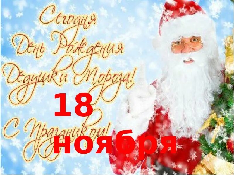 Рождение 18 ноября. Фото день рождения Деда Мороза 18 ноября. 18 Ноября. День рождения Деда Мороза: интересные посты. Баннер 18 ноября день рождения Деда Мороза.